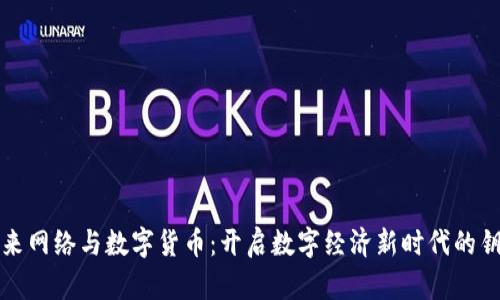 未来网络与数字货币：开启数字经济新时代的钥匙