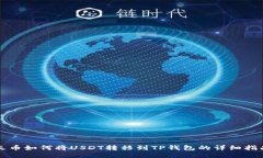 火币如何将USDT转移到TP钱包的详细指南