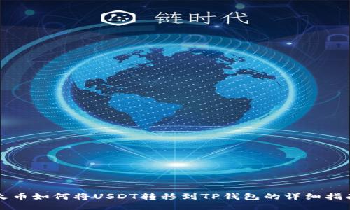 火币如何将USDT转移到TP钱包的详细指南