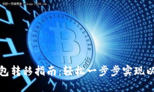 以太坊钱包转移指南：轻松一步步实现以太坊转账