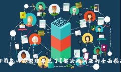 TP钱包内部转账不见了？解决此问题的