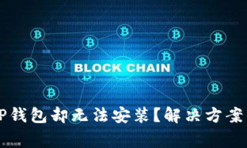 为什么下载了TP钱包却无法安装？解决方案与常见问题解析