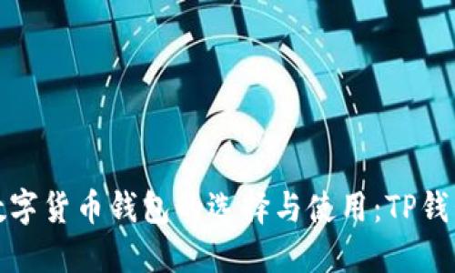 探索数字货币钱包的选择与使用：TP钱包详解