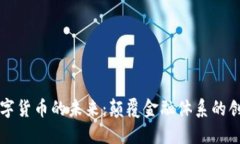 法定数字货币的未来：颠覆金融体系的