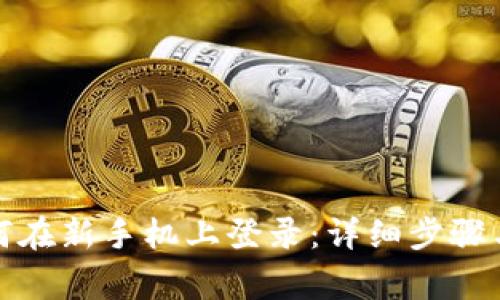 TP钱包如何在新手机上登录：详细步骤与注意事项
