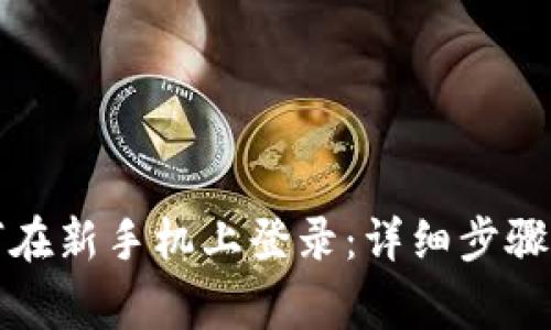 TP钱包如何在新手机上登录：详细步骤与注意事项