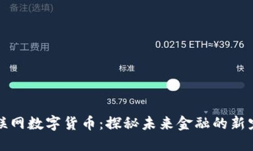 互联网数字货币：探秘未来金融的新宠儿