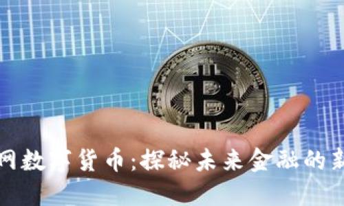互联网数字货币：探秘未来金融的新宠儿