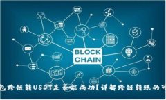 TP钱包跨链转USDT是否能成功？详解跨链