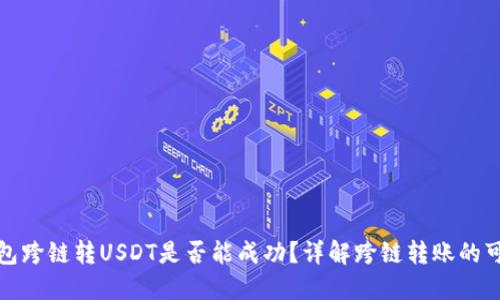 TP钱包跨链转USDT是否能成功？详解跨链转账的可行性