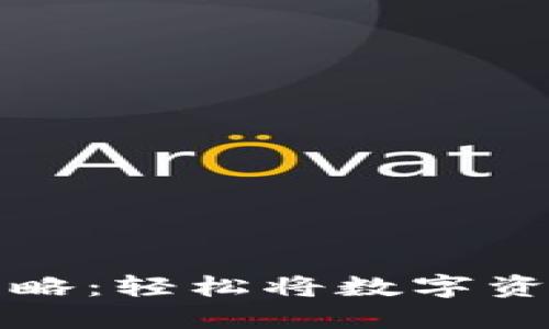 TP钱包提现攻略：轻松将数字资产变现的方法