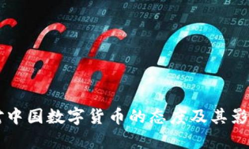 美国对中国数字货币的态度及其影响分析