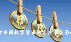 美国对中国数字货币的态度及其影响分