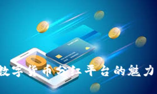 你知道数字货币分红平台的魅力所在吗？
