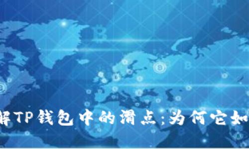深入了解TP钱包中的滑点：为何它如此重要？