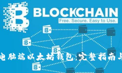 如何构建电脑端以太坊钱包：完整指南与实用技巧