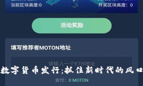 中国数字货币发行：抓住新时代的风口机遇