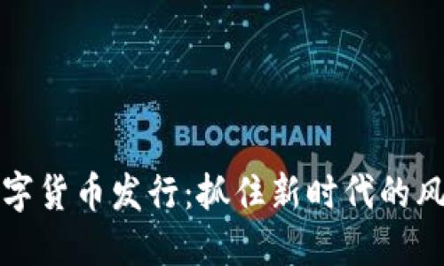 中国数字货币发行：抓住新时代的风口机遇