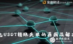 TP钱包USDT转账失败的原因及解决方法