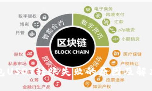 TP钱包USDT转账失败的原因及解决方法