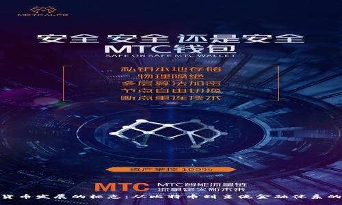 数字货币发展的标志：从比特币到主流金融体系的演进