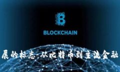 数字货币发展的标志：从比特币到主流