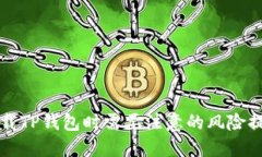 下载TP钱包时需要注意的风险提示