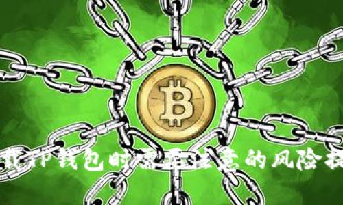 下载TP钱包时需要注意的风险提示