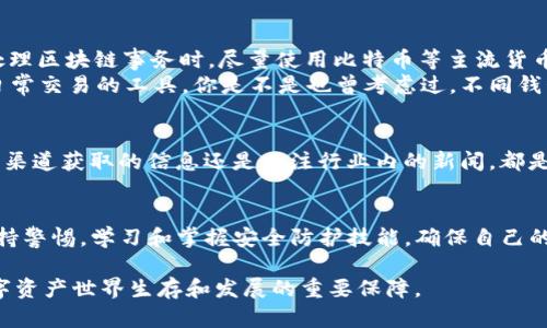   TP钱包被盗如何找回？详解安全防护与恢复步骤 / 

 guanjianci TP钱包, 钱包被盗, 数字资产保护, 钱包恢复 /guanjianci 

引言
在当前数字货币频繁交易的时代，TP钱包作为一种广受用户欢迎的数字资产存储工具，为我们的资产安全提供了便利。然而，随着加密货币的普及，相关的安全风险也逐步显现。你是否也曾有过担心，万一TP钱包被盗该怎么办呢？本篇文章将深度探讨如何在TP钱包被盗后找回你的资产，确保你的数字资产安全。

理解TP钱包与其功能
首先，我们需要了解什么是TP钱包。TP钱包是一个支持多种数字货币的数字钱包，主要用于存储、发送和接收加密货币。它不仅仅是一个简单的钱包，更是一个连接区块链网络的工具。TP钱包提供私钥管理、交易记录、资产转移等功能，确保用户能够轻松管理自己的数字资产。

TP钱包被盗的原因
在深入恢复资产之前，先让我们看一下TP钱包被盗的原因。一般而言，用户的密码泄露、恶意软件攻击、钓鱼网站、社会工程等都可能导致钱包被盗。那么，你是不是也觉得，钱包的安全管理如此复杂，真让人感到无从下手？
一个常见的情形是用户在不安全的网络环境中泄露了自己的私钥或助记词。举个例子，如果你在公共Wi-Fi上连接你的TP钱包，并且不使用VPN，黑客很容易就能截取到你的敏感信息。此外，一些用户在社交媒体上过于分享自己的投资信息，这也可能成为攻击的靶子。

第一步：确认被盗的事实
当你怀疑TP钱包被盗时，首先要确认是否真的发生了盗窃。检查交易记录，确认有没有未经授权的转账。如果你发现有你并未进行的交易，恭喜你，你的资产可能就真的遭到攻击了。这时，冷静下来，评估损失，并保证你的其他钱包或账户不受影响。

第二步：收集证据
确认被盗后，第一时间进行证据收集。你需要截图交易详情，记录下被盗资产的数量、交易时间和接收地址等信息。并将这些信息整理成文档，方便后续维权。你是不是在想，这些信息能对找回资产有帮助吗？实际上，很多平台在处理类似事件时都会要求你提供详细的交易记录。

第三步：迅速更改账户安全设置
在确认钱包被盗后，尽快更改你的钱包安全设置，包括更改密码、启用二次验证等。如果你的TP钱包支持多重签名，不妨开启这个功能。即使黑客掌握了你的密码，也需要其他硬件或认证才能进行交易。而在这一过程中，你是否意识到拥有一个强密码的重要性？

第四步：尝试恢复资产
资产被盗后，找回资产的机会主要依赖于你之前的安全措施。例如，如果你事先备份了私钥或助记词，尝试通过备份进行恢复。也可以联系TP钱包的客服，提供相关证据，咨询是否能通过平台渠道找回资产。
不过，许多情况下，若资产已经被转移到其他地址，找回的可能性会极其小。你是否觉得科技越来越进步，但盗窃手段也在不断升级？这确实是一个需要引起重视的问题。

第五步：学习和提升安全意识
找回资产后，最重要的是总结经验，提升自己的安全意识。首先，确保你的设备是安全的，安装防病毒软件，避免下载来源不明的软件。其次，在处理区块链事务时，尽量使用比特币等主流货币，这些货币由于交易透明，转账记录容易追踪，可以在一定程度上防止被盗的风险。
此外，学习如何通过冷钱包和热钱包的组合方式来保存资产也是明智之举。冷钱包就像是在保密的金库中存放你的资产，而热钱包则是用于日常交易的工具。你是不是也曾考虑过，不同钱包的优缺点呢？

第六步：密切关注市场动态
随着数字货币市场的不断发展，相关的安全技术也在不断演进。因此，保持对市场动态的关注，定期更新你的知识库至关重要。无论是通过官方渠道获取的信息还是关注行业内的新闻，都是增强自身防护的重要方式。

结论
总而言之，TP钱包被盗是一件让人感到十分沮丧的事情，但它同时也是一个提升我们安全意识的契机。在这个信息化的时代，我们必须时刻保持警惕，学习和掌握安全防护技能，确保自己的数字资产不被侵犯。你是否也会更加关注自己的数字资产安全呢？希望本文能够帮助到你，愿你在未来的数字货币交易中能够更加安全无忧。

最后，不要忘记定期检查你的安全设置，加强密码管理，才能更好地避免未来的风险。适度的投资、冷静的分析和周密的安全措施，将是你在数字资产世界生存和发展的重要保障。