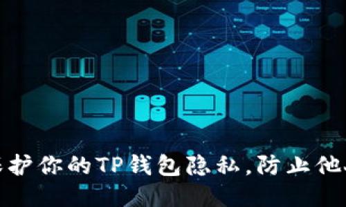 如何保护你的TP钱包隐私，防止他人窥探