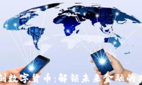 
亮剑数字货币：解锁未来金融的奥秘