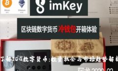 了解IDG数字货币：投资机会与市场趋势
