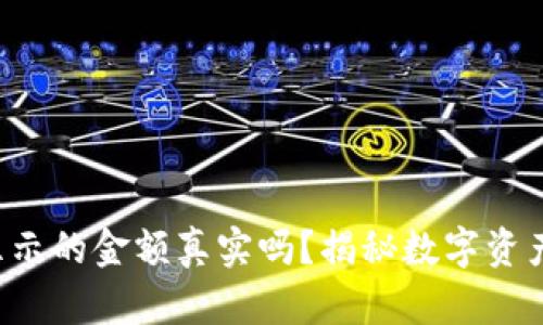 TP钱包显示的金额真实吗？揭秘数字资产的真相！