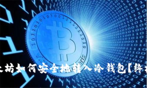 : 以太坊如何安全地转入冷钱包？终极指南