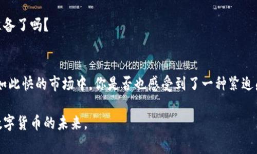   选择最佳的数字货币牌照：全面解析与对比 / 

 guanjianci 数字货币牌照, 加密货币监管, 数字资产许可证, 全球数字货币法规 /guanjianci 

引言
在快速发展的数字货币世界中，牌照的获得对企业而言不仅是合规的必要步骤，更是获得用户信任的基础。随着越来越多的国家对数字资产的监管趋于严格，如何选择合适的数字货币牌照成为了许多创业者和投资者关心的话题。在这篇文章中，我们将深入探讨不同类型的数字货币牌照，帮助您找到最适合自己业务需求的选项。你是不是也这么认为，选择合适的牌照对未来的发展至关重要？

数字货币牌照的基本概念
首先，我们需要了解什么是数字货币牌照。简单来说，数字货币牌照是由各国政府或金融监管机构颁发的，对从事数字资产交易、管理或其他相关活动的公司进行监管的许可证。获得此类牌照的企业在法律框架内运营，能够提供合法的服务，从而保证客户资金的安全。那么，为什么拥有这些牌照对企业至关重要呢？

不同类型的数字货币牌照
目前，各国的数字货币牌照类型繁多，主要分为以下几类：

h41. 交易所牌照/h4
交易所牌照最常见，适用于提供数字货币买卖服务的平台。这类牌照的申请流程相对复杂，通常需要企业提供投资者保护措施和反洗钱方案。你的平台是否准备好符合这些严格的规定？

h42. 钱包服务牌照/h4
钱包服务牌照是专为提供数字货币存储和管理服务的公司设计的。这类牌照的申请通常要求企业具备较强的安全保障措施，来保护用户的数字资产。想一想，你的公司是否能满足这一高标准的安全要求？

h43. ICO/IEO牌照/h4
初始代币发行（ICO）和初始交易所发行（IEO）是最近几年流行的融资方式。许多地区开始颁发专门的牌照来监管这些活动，确保投资者权益受到保护。对于计划推出新代币的企业而言，你是否已经了解了相关的法律法规？

h44. 稳定币牌照/h4
随着稳定币的兴起，特定国家和地区也开始实施单独的稳定币牌照。这类牌照通常要求企业提供资产支持证明，确保发行的每一单位稳定币都有相应的资产做保障。在这个不确定的市场环境中，坚定的资产支持能否让你在竞争中脱颖而出？

如何选择适合的数字货币牌照
选择合适的数字货币牌照需要根据多方面的因素进行综合考量。以下是一些关键因素：

h41. 目标市场/h4
不同国家和地区对数字货币的监管政策差异很大，因此在选择牌照时需要考虑你的目标市场。如果你计划面向全球用户，选择一个国际认可的牌照可能会更有利于业务扩展。那么，哪个市场的监管最符合你的商业模式呢？

h42. 业务模式/h4
考虑你的具体业务类型也是至关重要的。例如，提供交易服务的平台与仅提供钱包服务的公司在牌照要求上会有很大差异。你的业务模式明确了吗？

h43. 成本与时间/h4
申请牌照的成本和时间是选择过程中不可忽视的因素。不同国家的牌照申请费用和审查时间不尽相同。公司的财务状况是否支持这一笔投资？

h44. 局部法规/h4
局部法规变化可能会影响牌照的效力或合规性。在选择前，建议对相关法律进行深入研究，确保你的牌照不会因为法规变化而失效。是否对你所处地区的法规变化保持敏感？

全球主要数字货币牌照的对比
让我们来看看一些国家和地区的数字货币牌照的主要特点，以帮助你做出选择：

h41. 美国/h4
美国对数字货币的监管相对复杂，通常需要根据业务类型申请不同的牌照，比如货币服务业务（MSB）和证券交易许可证。在美国运营需要具备较强的合规能力，你准备好应对这些挑战了吗？

h42. 新加坡/h4
新加坡金融管理局（MAS）实行较为宽松的监管政策，只需申请支付服务法案（PSA）下的牌照。这为许多数字货币公司提供了良好的发展空间，你是否考虑过新加坡作为进军亚洲市场的跳板？

h43. 塞舌尔/h4
塞舌尔的数字货币牌照相对容易获得，费用较低，对初创公司非常友好。但同时也要注意，较松的监管可能带来的市场信任度问题，你是否愿意接受这种风险？

h44. 英国/h4
英国金融行为监管局（FCA）要求申请者提交详细的合规和风控计划。对合规要求较高，但这也是建立用户信任的好机会。你是否认为合规成本的投入是为了未来的长远利益？

获得牌照后的合规经营
获得数字货币牌照后，合规经营是保持合法状态的关键。这意味着企业需要建立健全的合规体系，时刻关注行业动态及法律法规的变化。你已经为将来的合规管理做好充分准备了吗？

总结
数字货币牌照的选择不仅是合规问题，也是商业发展的战略决策。每种牌照都有其独特的优劣和适用场景，在选择时需要综合多方因素，做出最适合自己的选择。在这个变化如此快的市场中，你是否也感受到了一种紧迫感，尽快了解和获得合适的牌照对你来说有多么重要？

在未来的商业竞争中，获得合法的运营资格将帮助企业在信誉和合规性上占据优势，同时也保护了消费者的利益。希望以上内容能够为你的决策提供参考，让我们共同迎接数字货币的未来。