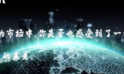   选择最佳的数字货币牌照：全面解析与对比 / 

 guanjianci 数字货币牌照, 加密货币监管, 数字资产许可证, 全球数字货币法规 /guanjianci 

引言
在快速发展的数字货币世界中，牌照的获得对企业而言不仅是合规的必要步骤，更是获得用户信任的基础。随着越来越多的国家对数字资产的监管趋于严格，如何选择合适的数字货币牌照成为了许多创业者和投资者关心的话题。在这篇文章中，我们将深入探讨不同类型的数字货币牌照，帮助您找到最适合自己业务需求的选项。你是不是也这么认为，选择合适的牌照对未来的发展至关重要？

数字货币牌照的基本概念
首先，我们需要了解什么是数字货币牌照。简单来说，数字货币牌照是由各国政府或金融监管机构颁发的，对从事数字资产交易、管理或其他相关活动的公司进行监管的许可证。获得此类牌照的企业在法律框架内运营，能够提供合法的服务，从而保证客户资金的安全。那么，为什么拥有这些牌照对企业至关重要呢？

不同类型的数字货币牌照
目前，各国的数字货币牌照类型繁多，主要分为以下几类：

h41. 交易所牌照/h4
交易所牌照最常见，适用于提供数字货币买卖服务的平台。这类牌照的申请流程相对复杂，通常需要企业提供投资者保护措施和反洗钱方案。你的平台是否准备好符合这些严格的规定？

h42. 钱包服务牌照/h4
钱包服务牌照是专为提供数字货币存储和管理服务的公司设计的。这类牌照的申请通常要求企业具备较强的安全保障措施，来保护用户的数字资产。想一想，你的公司是否能满足这一高标准的安全要求？

h43. ICO/IEO牌照/h4
初始代币发行（ICO）和初始交易所发行（IEO）是最近几年流行的融资方式。许多地区开始颁发专门的牌照来监管这些活动，确保投资者权益受到保护。对于计划推出新代币的企业而言，你是否已经了解了相关的法律法规？

h44. 稳定币牌照/h4
随着稳定币的兴起，特定国家和地区也开始实施单独的稳定币牌照。这类牌照通常要求企业提供资产支持证明，确保发行的每一单位稳定币都有相应的资产做保障。在这个不确定的市场环境中，坚定的资产支持能否让你在竞争中脱颖而出？

如何选择适合的数字货币牌照
选择合适的数字货币牌照需要根据多方面的因素进行综合考量。以下是一些关键因素：

h41. 目标市场/h4
不同国家和地区对数字货币的监管政策差异很大，因此在选择牌照时需要考虑你的目标市场。如果你计划面向全球用户，选择一个国际认可的牌照可能会更有利于业务扩展。那么，哪个市场的监管最符合你的商业模式呢？

h42. 业务模式/h4
考虑你的具体业务类型也是至关重要的。例如，提供交易服务的平台与仅提供钱包服务的公司在牌照要求上会有很大差异。你的业务模式明确了吗？

h43. 成本与时间/h4
申请牌照的成本和时间是选择过程中不可忽视的因素。不同国家的牌照申请费用和审查时间不尽相同。公司的财务状况是否支持这一笔投资？

h44. 局部法规/h4
局部法规变化可能会影响牌照的效力或合规性。在选择前，建议对相关法律进行深入研究，确保你的牌照不会因为法规变化而失效。是否对你所处地区的法规变化保持敏感？

全球主要数字货币牌照的对比
让我们来看看一些国家和地区的数字货币牌照的主要特点，以帮助你做出选择：

h41. 美国/h4
美国对数字货币的监管相对复杂，通常需要根据业务类型申请不同的牌照，比如货币服务业务（MSB）和证券交易许可证。在美国运营需要具备较强的合规能力，你准备好应对这些挑战了吗？

h42. 新加坡/h4
新加坡金融管理局（MAS）实行较为宽松的监管政策，只需申请支付服务法案（PSA）下的牌照。这为许多数字货币公司提供了良好的发展空间，你是否考虑过新加坡作为进军亚洲市场的跳板？

h43. 塞舌尔/h4
塞舌尔的数字货币牌照相对容易获得，费用较低，对初创公司非常友好。但同时也要注意，较松的监管可能带来的市场信任度问题，你是否愿意接受这种风险？

h44. 英国/h4
英国金融行为监管局（FCA）要求申请者提交详细的合规和风控计划。对合规要求较高，但这也是建立用户信任的好机会。你是否认为合规成本的投入是为了未来的长远利益？

获得牌照后的合规经营
获得数字货币牌照后，合规经营是保持合法状态的关键。这意味着企业需要建立健全的合规体系，时刻关注行业动态及法律法规的变化。你已经为将来的合规管理做好充分准备了吗？

总结
数字货币牌照的选择不仅是合规问题，也是商业发展的战略决策。每种牌照都有其独特的优劣和适用场景，在选择时需要综合多方因素，做出最适合自己的选择。在这个变化如此快的市场中，你是否也感受到了一种紧迫感，尽快了解和获得合适的牌照对你来说有多么重要？

在未来的商业竞争中，获得合法的运营资格将帮助企业在信誉和合规性上占据优势，同时也保护了消费者的利益。希望以上内容能够为你的决策提供参考，让我们共同迎接数字货币的未来。
