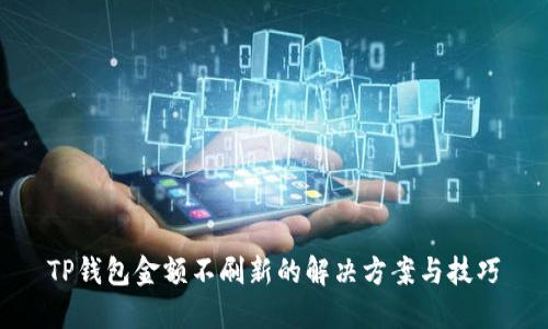 TP钱包金额不刷新的解决方案与技巧