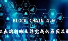 TP钱包以太坊转账无法完成的原因及解