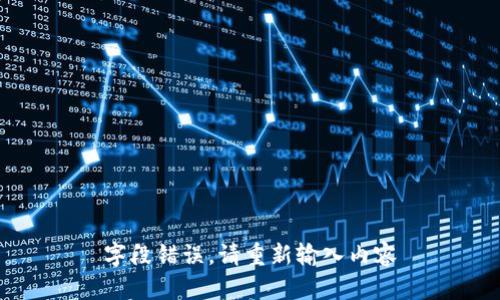 字段错误，请重新输入内容