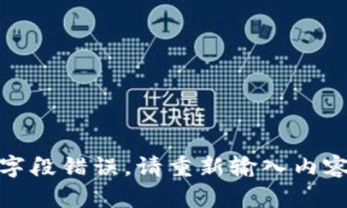 字段错误，请重新输入内容