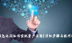 TP钱包之间如何实现资产互转？详细步