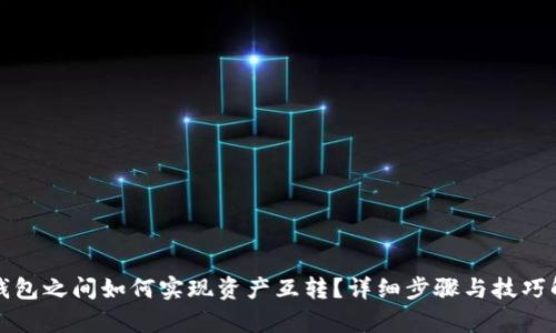 TP钱包之间如何实现资产互转？详细步骤与技巧解析