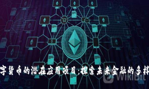 数字货币的潜在应用项目：探索未来金融的多样化