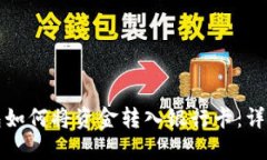 TP钱包如何将资金转入银行卡：详细指