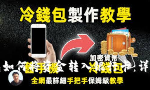 TP钱包如何将资金转入银行卡：详细指南