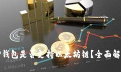 TP钱包是否支持以太坊链？全面解析
