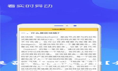 TP钱包是否支持以太坊链？全面解析