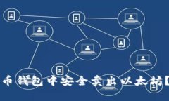 如何在火币钱包中安全卖出以太坊？详