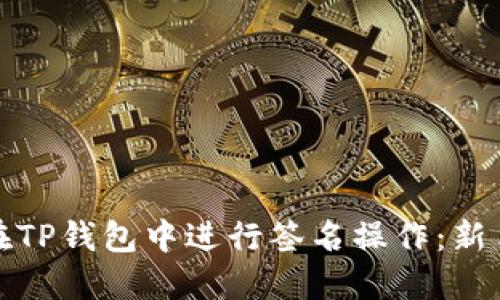 如何在TP钱包中进行签名操作：新手教程