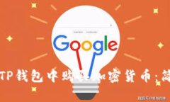 如何在TP钱包中购买加密货币：简单指